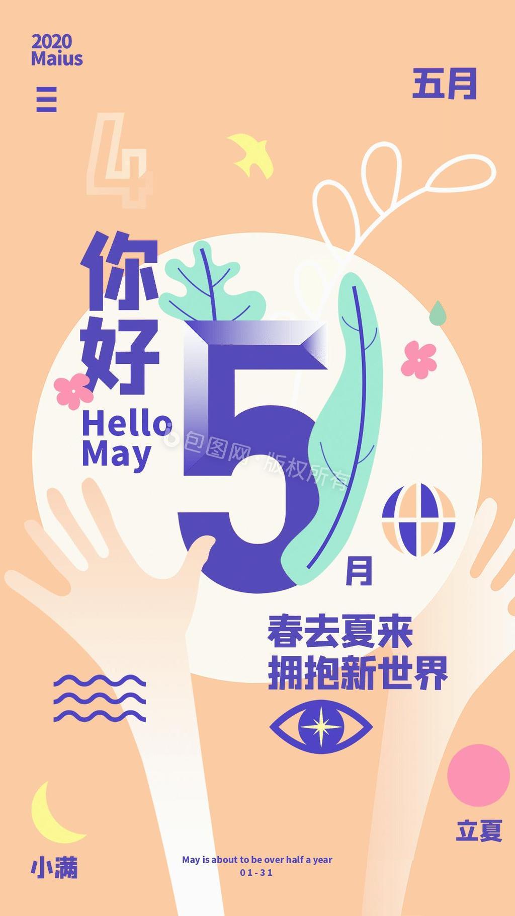 5月你好，拥抱新世界动图GIF图片