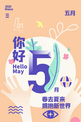 5月你好，拥抱新世界动图GIF