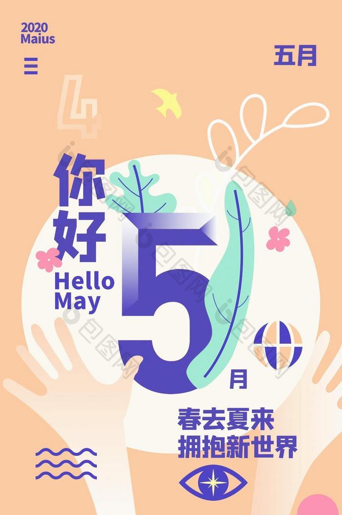 5月你好，拥抱新世界动图GIF