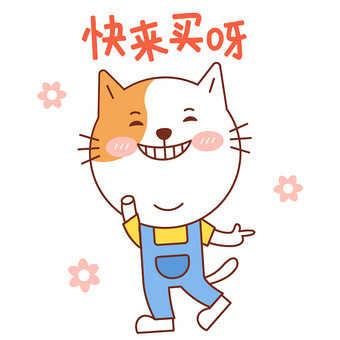 小花猫表情包-10快来买呀gif图图片下载