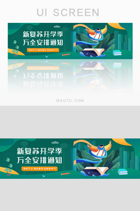 开学通知准备banner