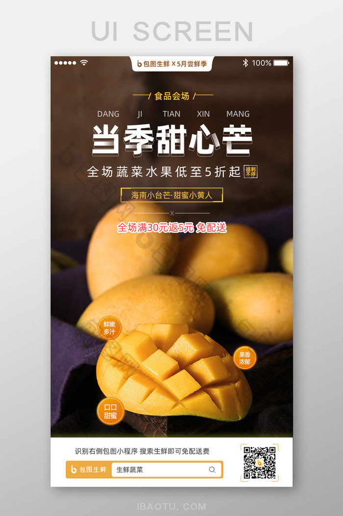 新鲜水果芒果美食促销福利App启动页