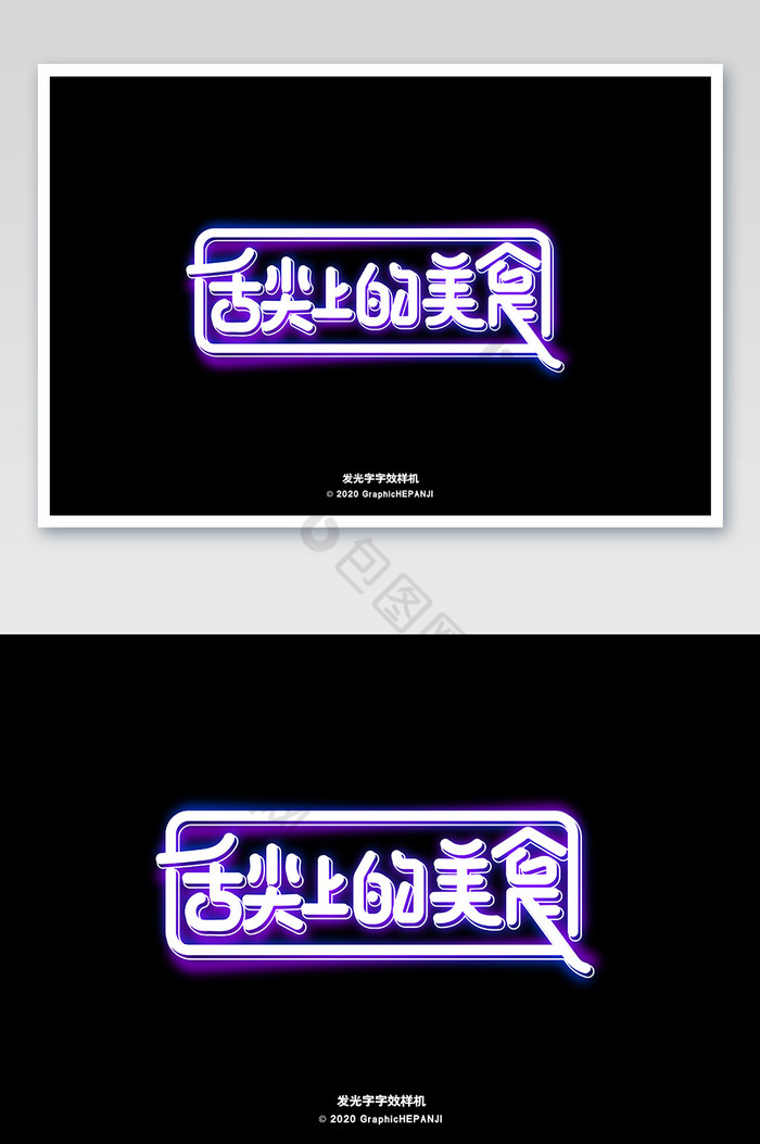 发光字霓虹灯字体字效图片图片