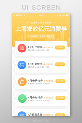 黄色简约领取消费券手机UI界面