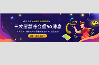 互联网时代5G年内上线通信banner图片