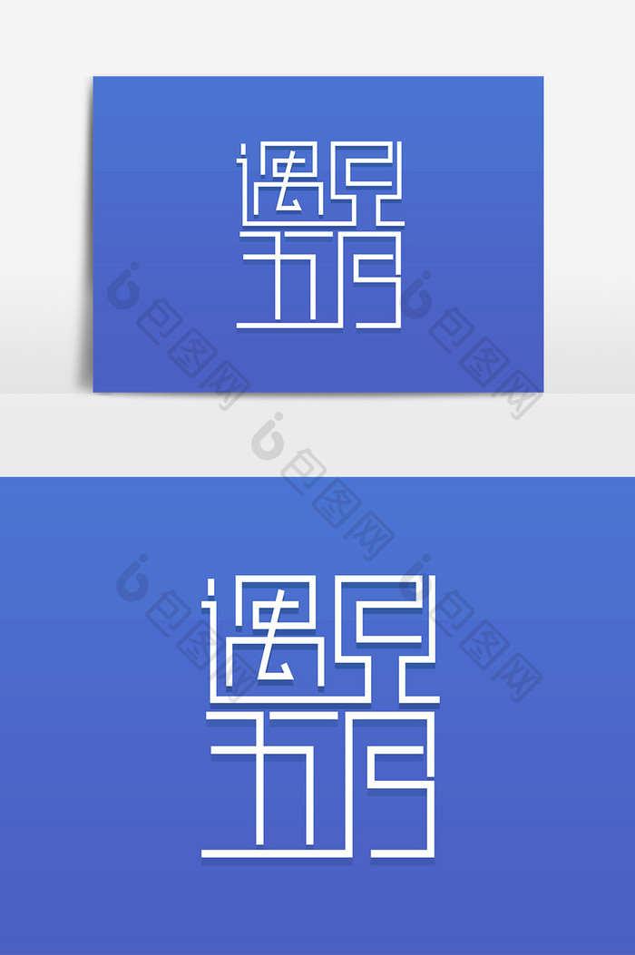 简约遇见五月艺术字