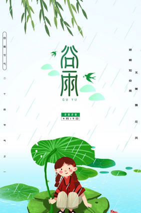 绿色简约传统24节气谷雨动态海报GIF