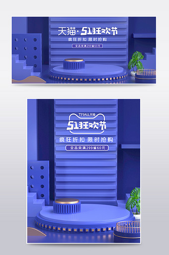 蓝色展示台51狂欢节C4D场景电商模板图片
