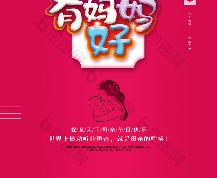 简洁红色世上只有妈妈好母亲节创意海报