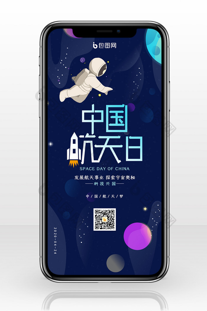 创意中国航天日手机配图图片图片