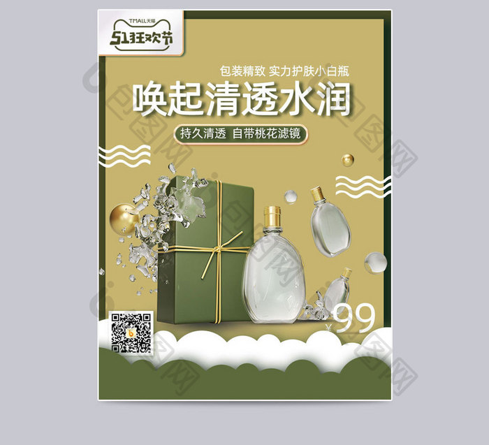 五一狂欢周51狂欢节护肤品化妆乳液直通车