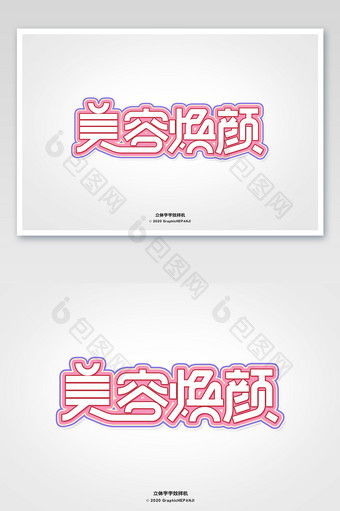 粉色立体字美容广告字体海报字体字效样机图片