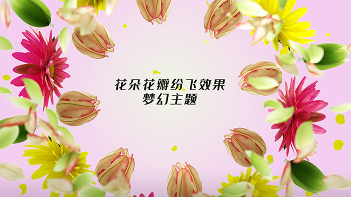 唯美梦幻花朵绽放花瓣婚礼标题开场AE模板