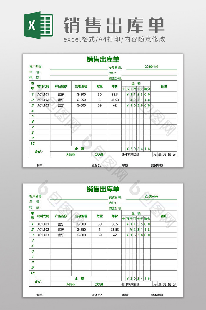 企业营销销售出库单Excel模板