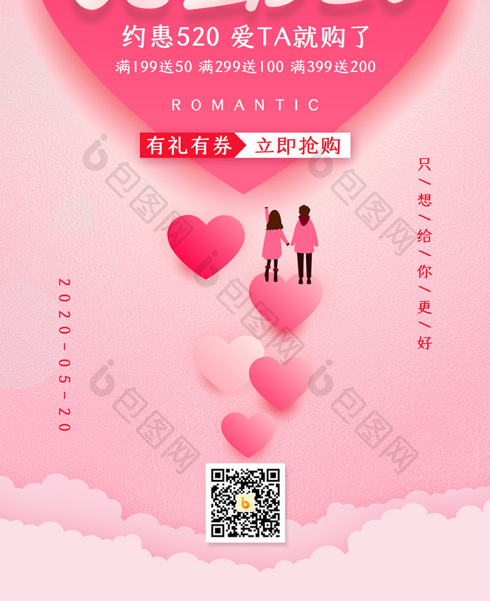 粉色浪漫甜蜜520促销宣传手机配图