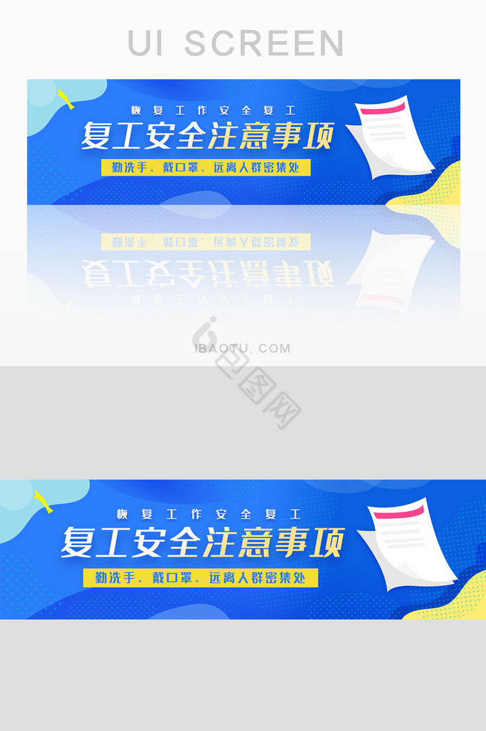 蓝色复工安全注意事项UI手机banner