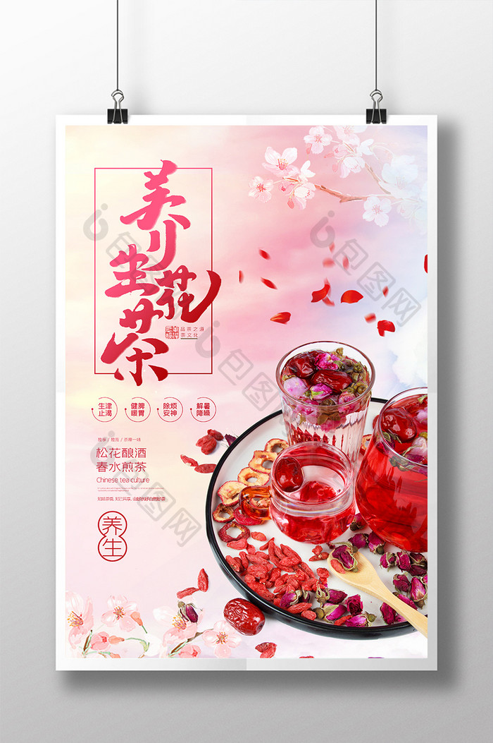 粉色唯美养生花茶玫瑰枸杞红枣花茶宣传海报