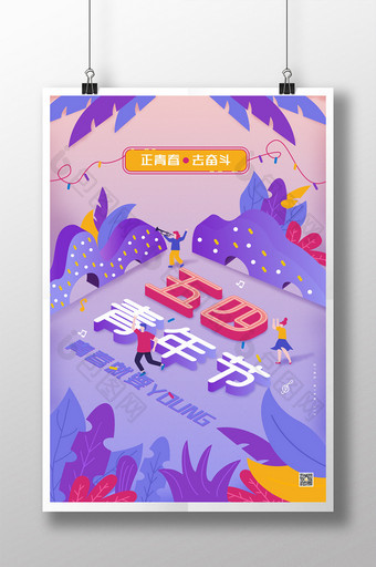 粉紫色快乐活泼五四青年节插画海报图片