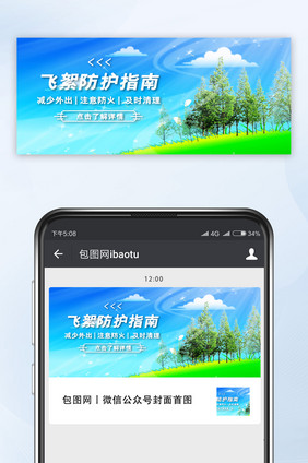 蓝色大气飞絮防护指南微信配图