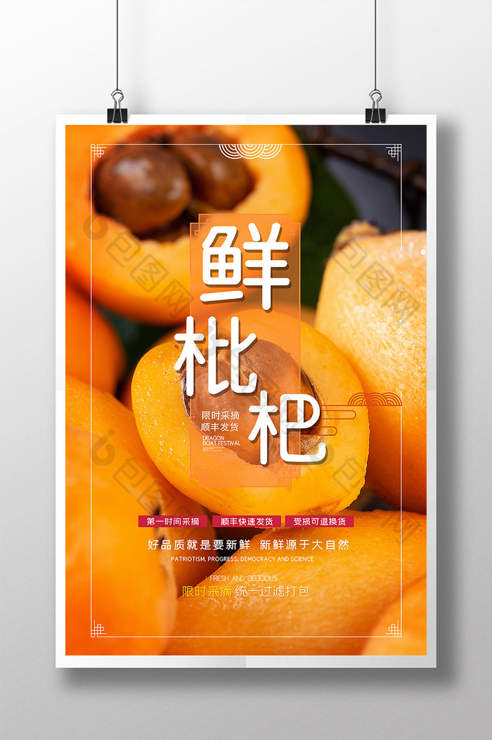 简约大气新鲜枇杷时令水果美食宣传海报