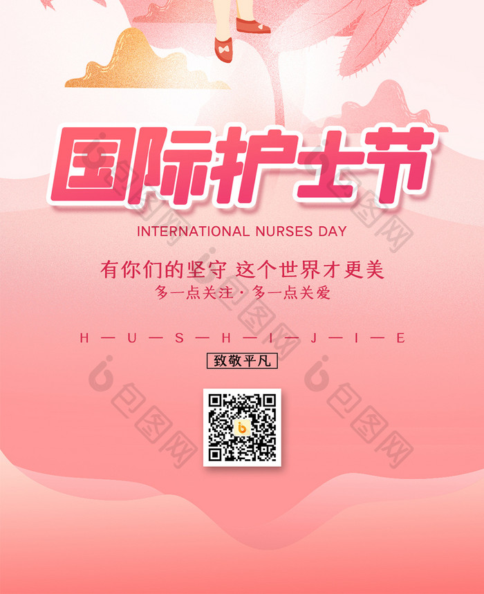 粉色创意国际护士节手机配图
