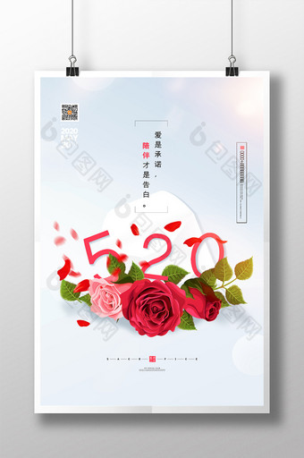 小清新520情人节节日宣传海报图片