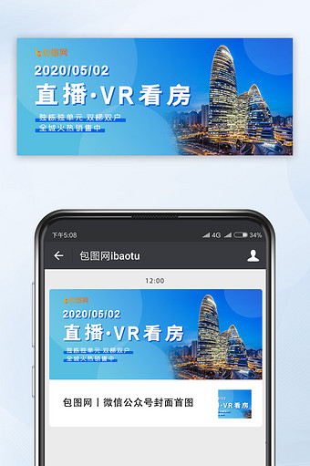 蓝色简洁房地产线上直播看房微信公众号封面图片