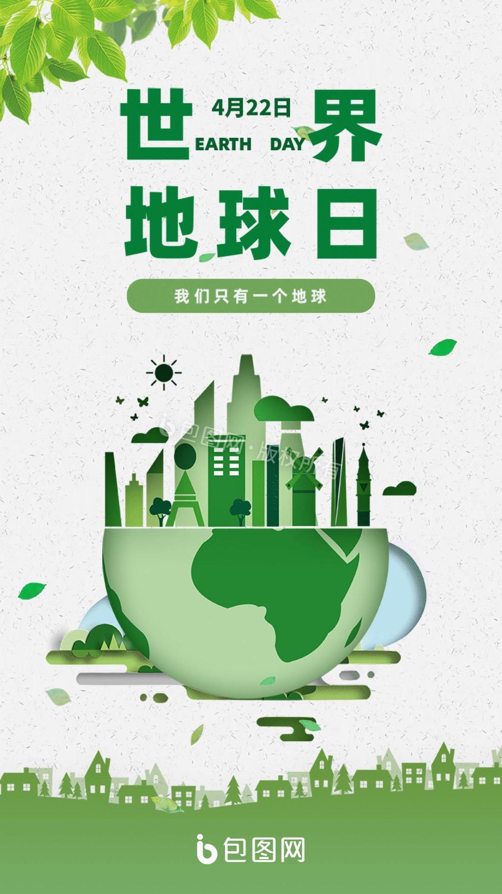 绿色环保世界地球日移动页面动图GIF图片