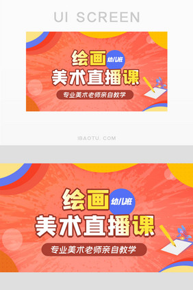 红色美术直播课UI手机 banner