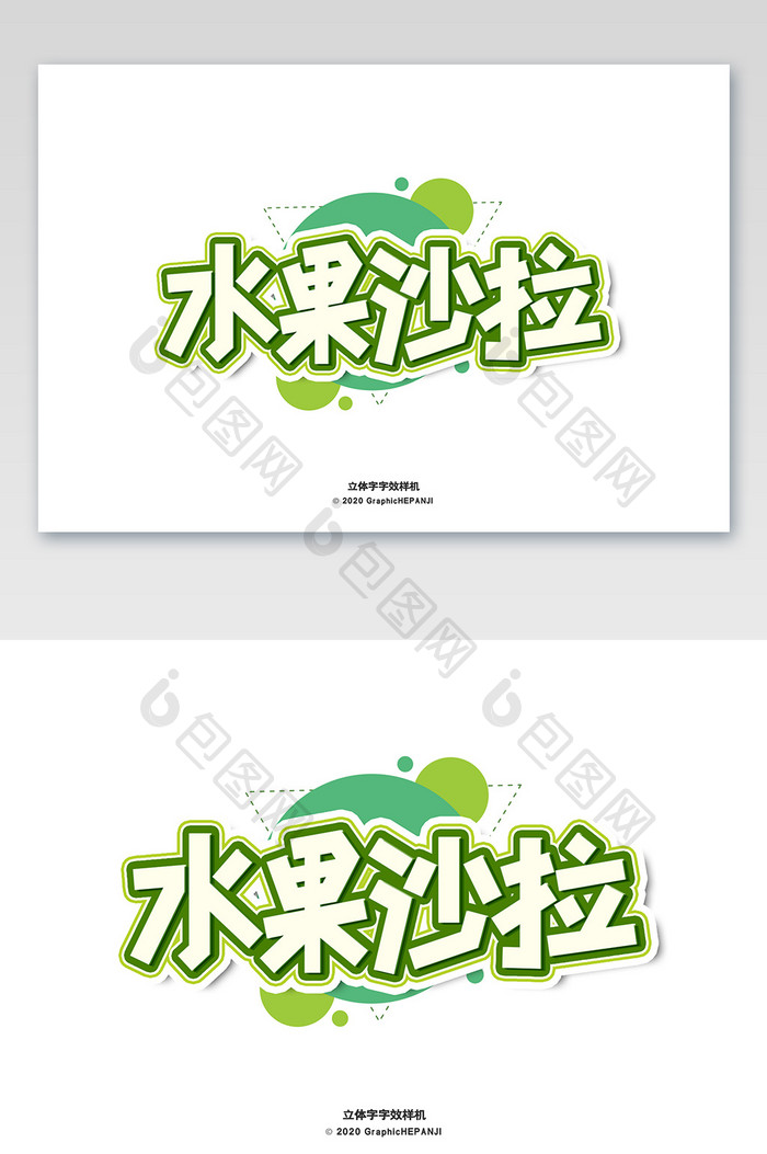绿色活力水果标题海报立体字字体字效样机