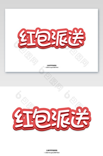 红色喜庆标题海报立体字字体字效样机图片