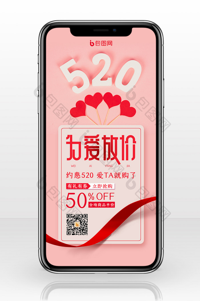 创意520为爱放价520促销手机配图