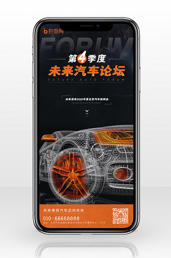 黑色炫酷大气未来汽车论坛展销会手机海报图片