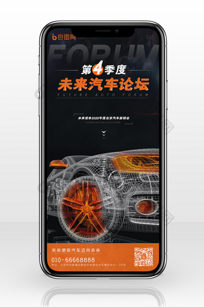 黑色炫酷大气未来汽车论坛展销会手机海报
