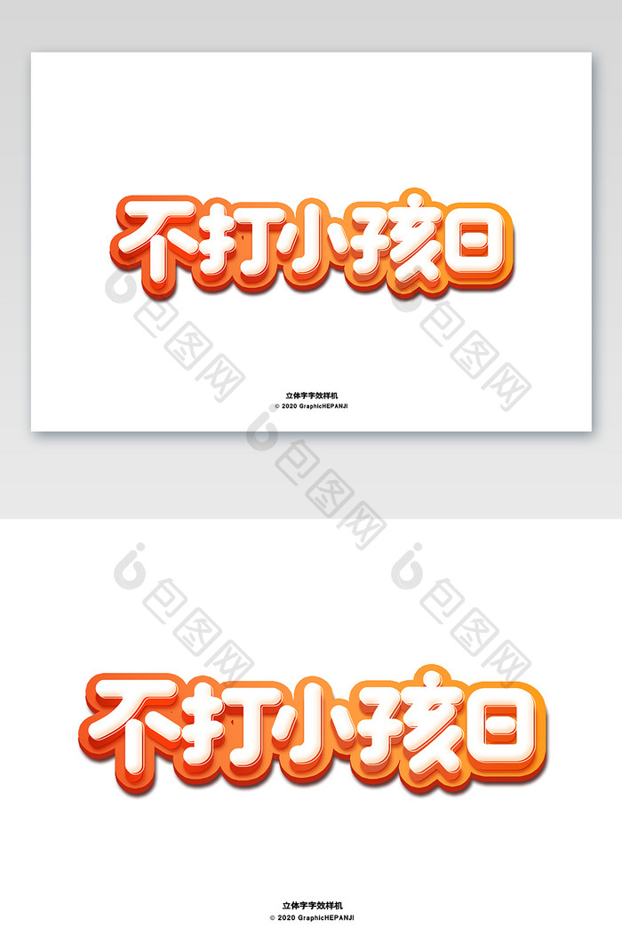 橙色活力立体字海报标题字体字效样机