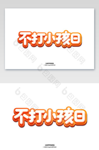 橙色活力立体字海报标题字体字效样机图片