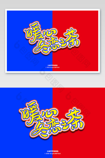 黄色喜庆嘻哈海报标题字体字效样机图片