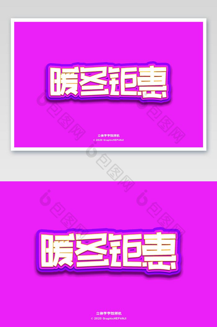 紫色立体字淘宝标题海报字体字效样机