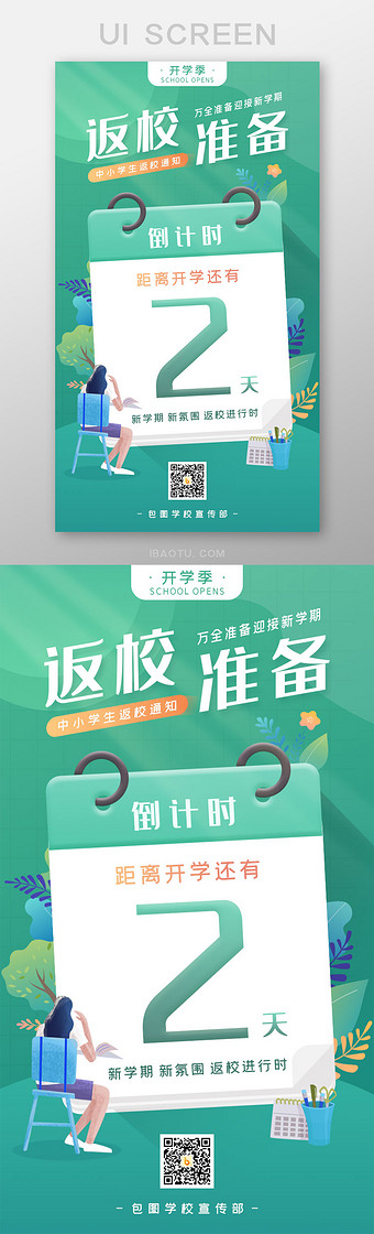 插画风中小学返校倒计时2天ui移动界面