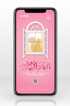 简约妈妈我爱你母亲节宣传促销手机配图