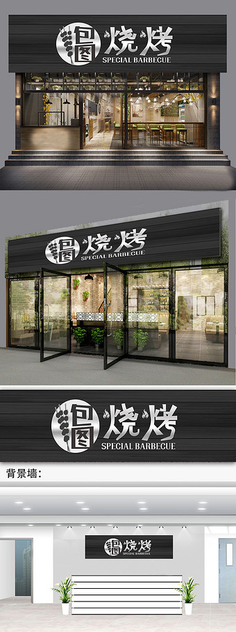 深色烧烤店门头烤肉店招牌