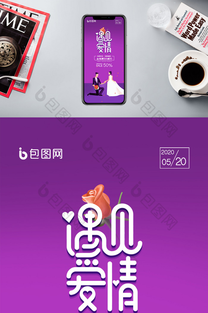 紫色浪漫520促销手机配图