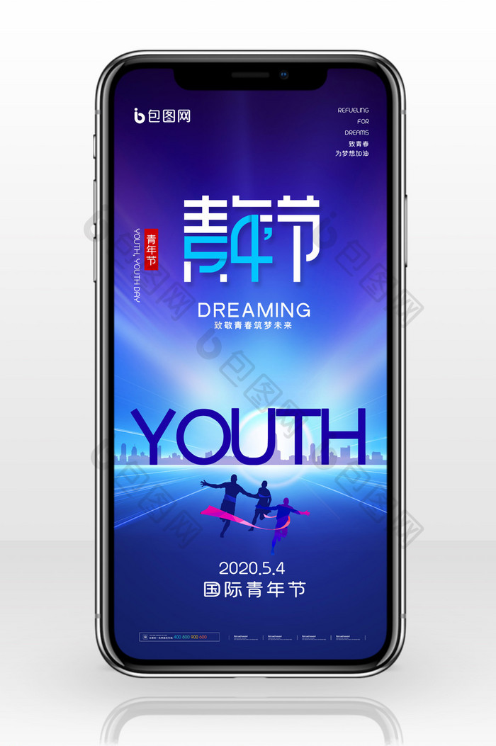 简约五四青年节地产宣传手机配图