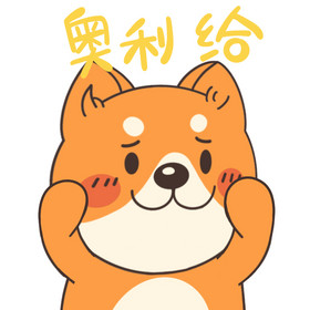 舔狗日常网络用语奥利给狗狗gif动图