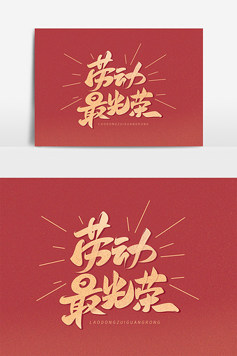 劳动最光荣创意字体