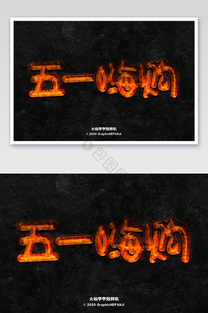 火焰岩浆质感海报标题字体字效样机