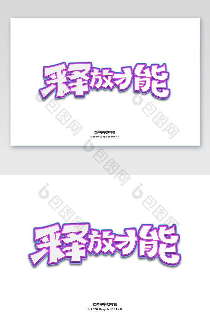 创意紫色活力标题海报立体字字体字效样机