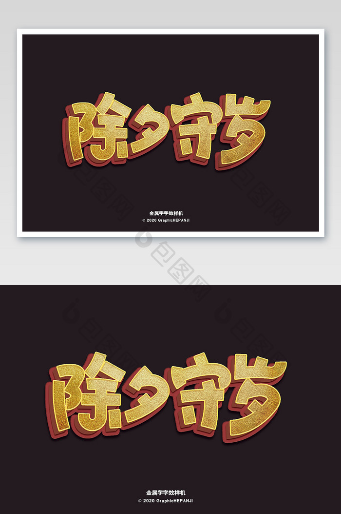 中国风金属立体字海报标题字体字效样机