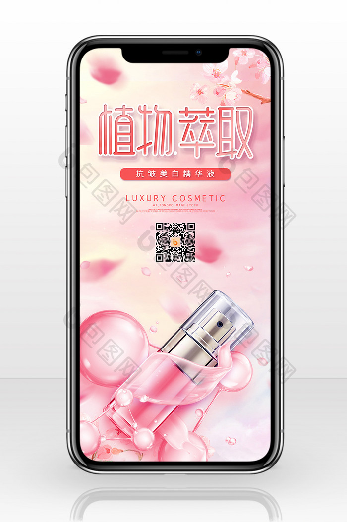 粉色唯美植物萃取美容精华液护肤品手机配图