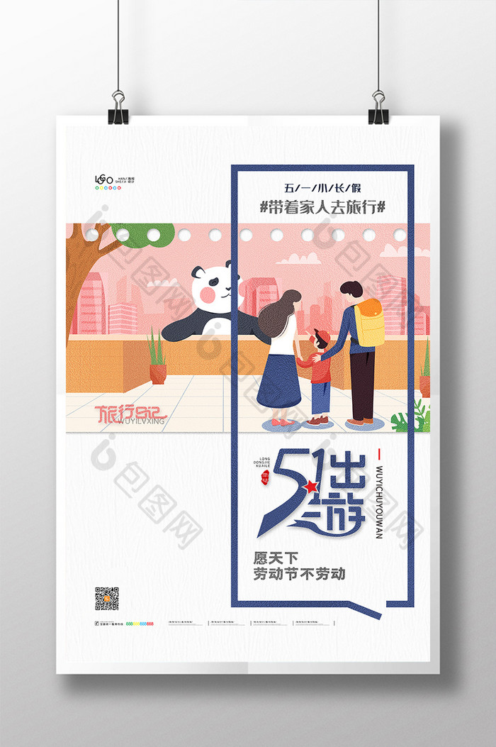 清新五一出游海报51劳动节旅游宣传海报